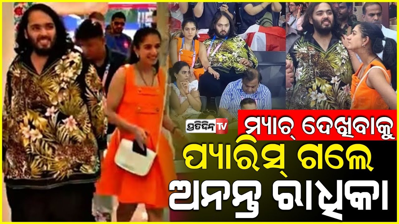 ବିବାହ ପରେ ଅନନ୍ତ ଓ ରାଧିକା, ଏକାସାଙ୍ଗରେ ଦିଶିଲେ ପ୍ୟାରିସ ରେ।Anant ambani and radhika enjoy paris olympics