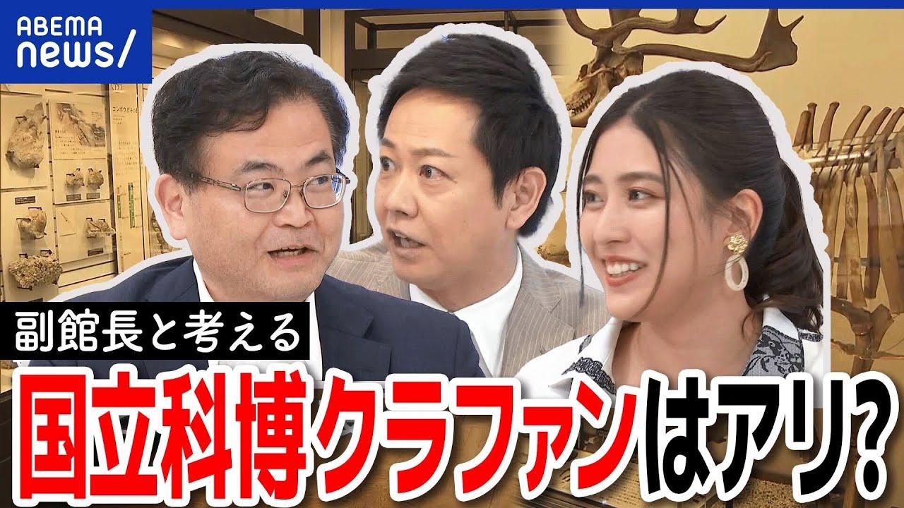【危機】国立科学博物館なぜクラファン？入場料が安い？税金投入は厳しい？副館長と考える文化の守り方｜アベプラ