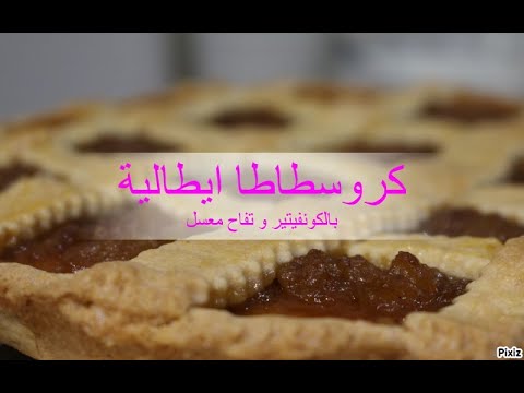 Vidéo: Crostata D'abricot