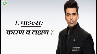 बवासीर/पाइल्स के लक्षण || পাইলস কে লক্ষণ || Hemorrhoids/Piles Symptoms In Hindi