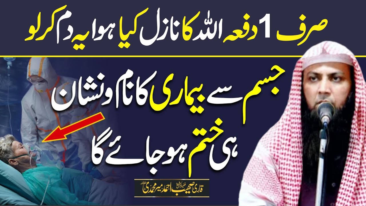 Sirf 1 Dafa Allah Ka Nazil Kiya Hua Dhum Krlo | Qari Sohaib Ahmed Meer Muhammadi