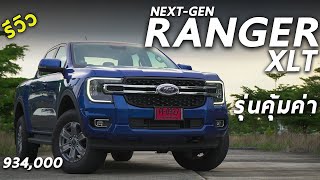 รีวิว New Ford Ranger รุ่น XLT ค่าตัว 9.34 แสน ทรงสวย ออปชั่นพอมี รุ่นนี้ก็น่าใช้ | Drive247