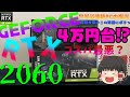 時期が悪いこの時期に我慢できずにRTX2060をポチってしまったので紹介します[ハル/Haru]