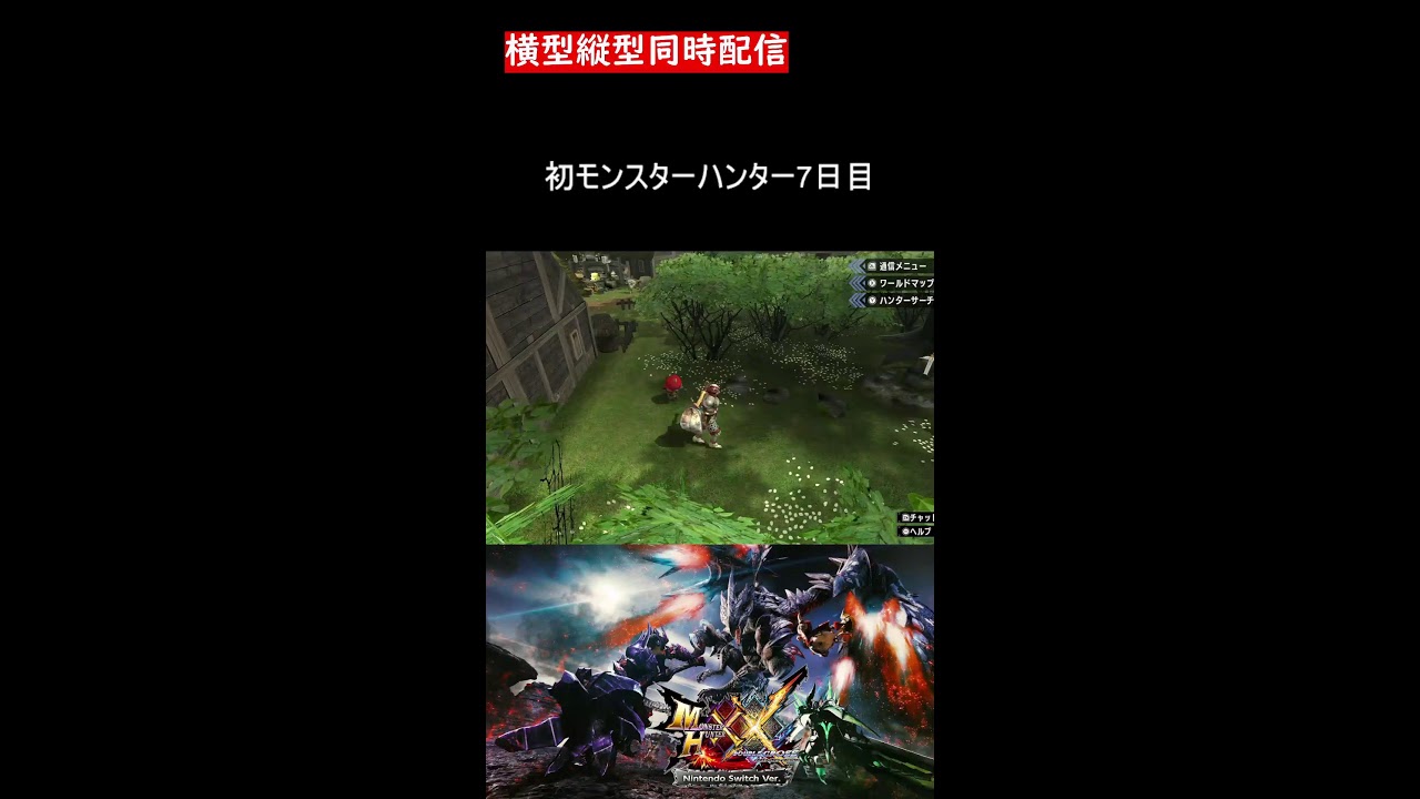 〈縦横同時配信〉7日目 初モンスターハンター！！【MHXX】　#shorts