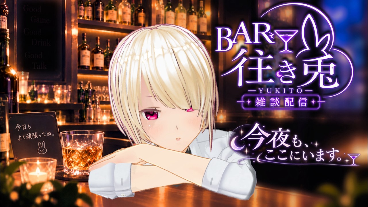 【雑談】あなたのお話、聞かせてちょうだい?悩み相談の出来るBAR 往き兎へようこそ 初見・寝落ち・ROM専 大歓迎!【バ美肉VTuber】