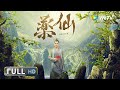 【奇幻古装】《#药仙 / Healer》药草幻化成人形妖灵 为了修炼成仙吸食采药人的鲜血！| Full | 孟瑞 / 蓝振廷 / 吴昊泽