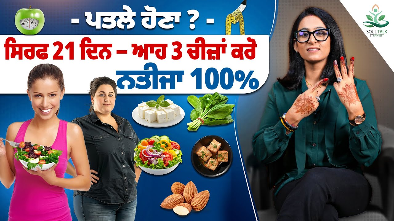 ਪਤਲੇ ਹੋਣਾ? ਸਿਰਫ 21 ਦਿਨ – ਆਹ 3 ਚੀਜ਼ਾਂ ਕਰੋ  ਨਤੀਜਾ 100% Soul Talk by Ravneet | 2025