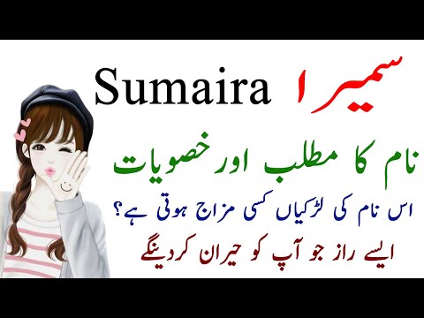 Sumaira Name Meaning In Urdu Hindi - Sumaira Name Ki Larkiyan Kesi Hoti Hain Jan