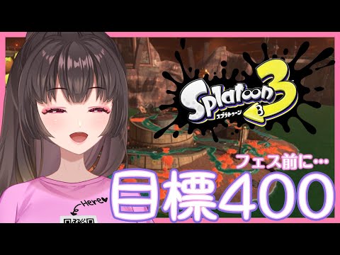 【 #スプラトゥーン3】伝説帯初心者の目標400ボーダー配信！上手に盛れるかな【 #サーモンラン】 #Vtuber