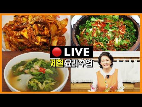 🔴 [얼갈이열무김치, 쭈꾸미볶음, <strong>시금치국</strong>] 고품격 요리교실 230404(화)