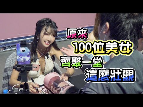 【釣蝦女神系】原來100位美女 齊聚一堂 這麼壯觀 台湾の美しさ Taiwan girls 대만 소녀