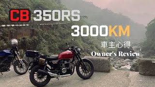 Honda CB350RS 3000km車主心得〔Owner's Review〕