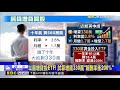 台股重返46K嘆錢不夠！「以房增貸」炒股人數破41萬@newsebc