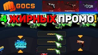 GOCS PRO - КУПИЛ 4 ЖИРНЫХ ПРОМО НА БАРАБАН БОНУСОВ GOCS4 I ПРОМОКОД НА ГОКС4! ГОКС ЧЕСТНАЯ ПРОВЕРКА!