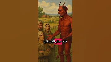 قصة شيطان دم رت قرية كاملة درس لا ينسى عن الفتن قصص اقنباسات حكمة اليوم اكسبلور Explore Fyp 