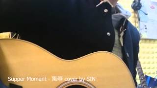 [Cover] Supper Moment - 風箏