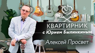 Квартирник с Юрием былинкиным. В гостях Алексей Просвет