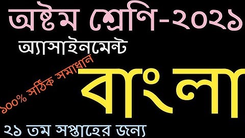 Class 8 || Bangla Assignment 2021 21th week || ৮ম শ্রেণির বাংলা এসাইনমেন্ট || 21th week Class 8