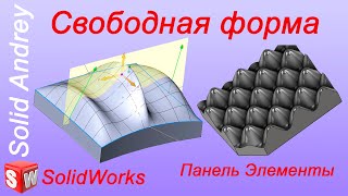 SolidWorks. Инструмент Свободная (произвольная) форма. Панель Элементы