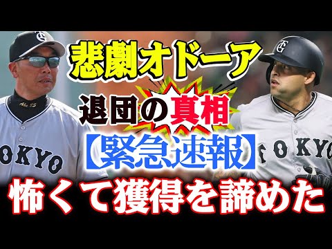 【緊急速報】オドーア退団の真相――！年齢詐称疑惑に「怖くて獲得を諦めた」球団も！巨人チームに内部分裂の危機！指揮官の手腕が問われる!...監督の呪縛が解けない！巨人の“死角”をOBが暴露！