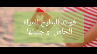 تخلصي نهائيا  من حرقة المعدة ☺ فوائد  البطيخ?? للمراة الحامل ?و لجنينهاااا ?