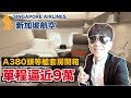 《飛行ep56》奢華極致的享受｜新加坡航空A380頭等艙套房