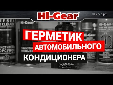 Герметик автомобильного кондиционера