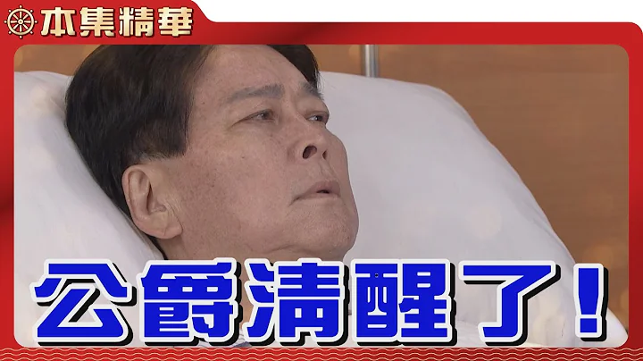 【美丽人生 壮志高飞】EP322 一场认祖归宗大会成全了浩宇跟吴天成，江若楠会善罢干休吗？公爵的清醒，又会带来什么变数？| 台视60周年大戏 | Life is Beautiful S5 - 天天要闻