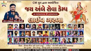 🛑CM ગ્રુપ દ્વારા આયોજિત જય અંબે સેવા કેમ્પ | ભવ્ય રાસ ગરબા | ટીંબા ખેરાલુ થી સતલાસણા હાઈવે | 22-9-26