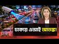 ঢাকায় AI নজরদারি! বিচারপতি-র‍্যাবও রেহাই পায়নি | AI Traffic | The Wave24