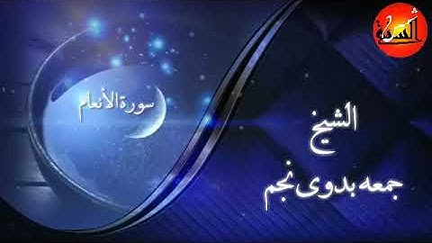 #تلاوة ماتعة و هادئة على غير المعتاد من" الأنعام " / للشيخ جمعه بدوى نجم