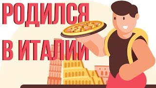 Что, если ТЫ родился в ИТАЛИИ (Анимация)