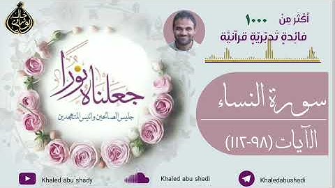 تدبر سورة النساء (٦)، د. خالد أبو شادي جعلناه نورا النسخة كاملة.