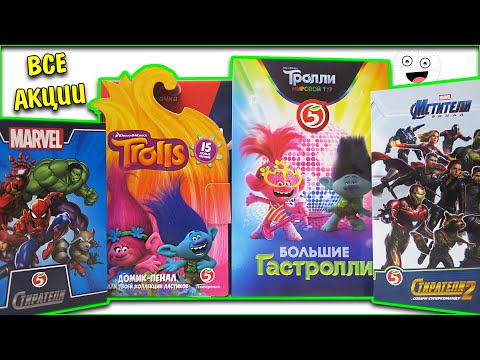 ЭВОЛЮЦИЯ АКЦИЙ! Магазин Пятерочка / Тролли 1 и 2 / Стиратели / Большой футбол