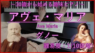 アヴェ・マリア (Ave Maria) / グノー (Charles François Gounod)【サラリーマン30歳から始める趣味ピアノ】♪63曲目