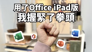用iPad版Office生產力直降50%令人握拳的辦公體驗