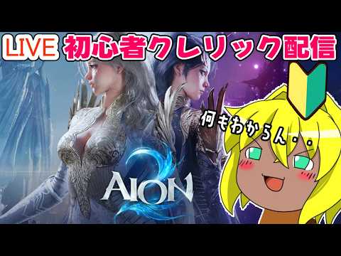 【#AION2】楽しい初心者クレリックの旅配信＃０３