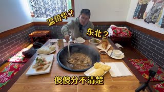 山里屯铁锅炖东北杀猪菜+玉米贴饼子东北大肉包经典锅包肉酸奶麻花...根本吃不完