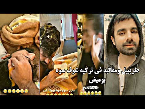 طريبيل يسوي مقلب بوميض في تركيا ههه
