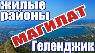 видео Все районы Геленджика