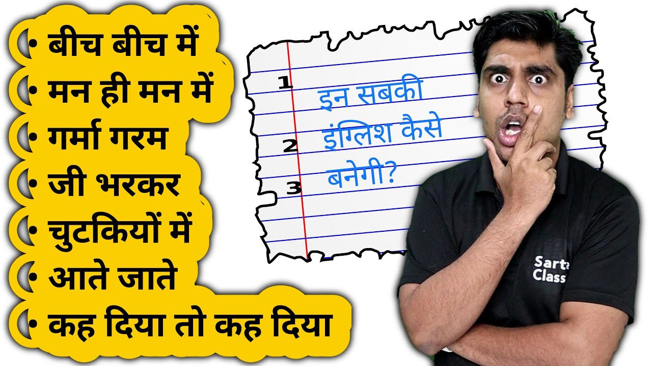 गरमा गरम, जी भरकर, मन मन में || How to translate into English? सरताज सर की क्लास