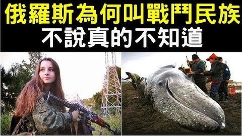 俄罗斯为何叫战斗民族？俄罗斯人很能打仗吗？ - 天天要闻
