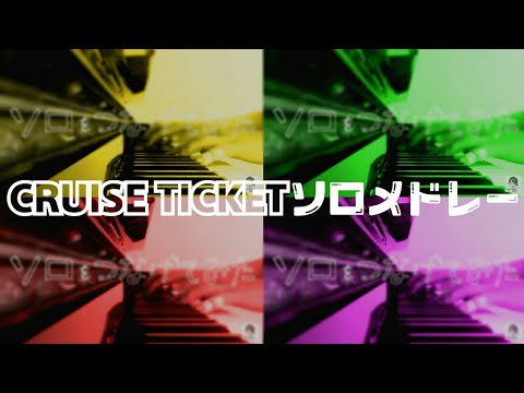 浦島坂田船「CRUISE TICKET」ソロ曲メドレー作ってみた USSS's solo medley [piano cover] - 浦島坂田船「CRUISE TICKET」ソロ曲メドレー作ってみた USSS's solo medley [piano cover]