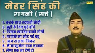 मेहर सिंह की रागनी ( सत्ते ) करके घाल तड़फती छोड़ी | छुट्टी के दिन पुरे होंगे |New Haryanvi Ragni 2025