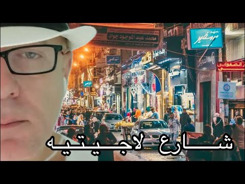 بدايتي طلعت منين شارع لاجيتيه اسكندريه