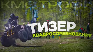 Квадросоревнование КМС ТРОФИ - 7. Тизер