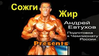 Сжигание жира-тренировка - Fat Burn-Workout-Andrew Evtukhov