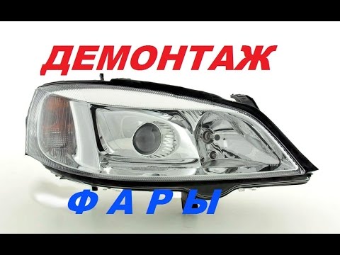 Как снять фару _ Opel Astra G