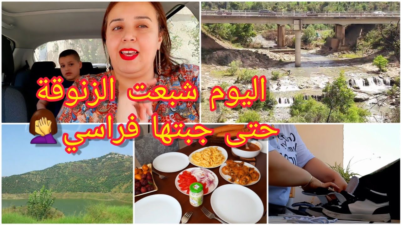 #روتين جد متنوع📣بديتو مع ختي مريم🥰وكملتو مالزنقة لزنقة حتى جبتها فراسي 🤦‍♀️فلوق في جبال جرجرة واضية