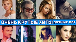 ОЧЕНЬ КРУТЫЕ ХИТЫ РАЗНЫХ ЛЕТ / Самые популярные песни от которых нахлынут воспоминания